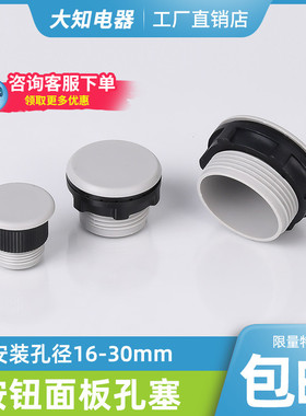 16 22 30mm灰色黑色按钮开关盒面板控制箱配电箱信号灯孔塞堵头