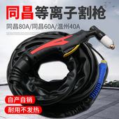 40成套割枪 60温州63 枪线焊枪 配件同昌80 电浆切割机成套割枪