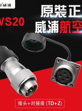 威浦WEIPU航空插头WS20-2芯3 4 57 8 9针12芯塑料软管插头TD插座Z