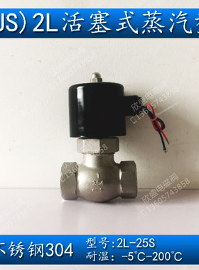 1寸DN25不锈钢304锅炉蒸汽电磁阀常闭US/2L-25S AC220V 活塞式