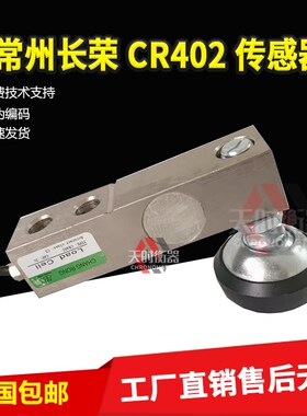 长荣小地磅传感器/悬臂梁称重传感器CR4022传感器500KG1T2T3T