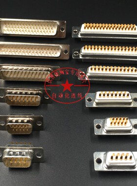 镀金DB9/DB15/DB25/DB37 孔/针 母/公头 焊线式 串口插头232接头
