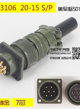 连接器 7芯美军标航空插头 MS3106A-20-15S/P MS3102A-20-15S/P