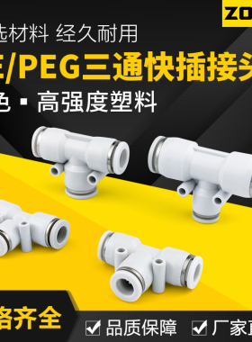 气动三通接头T型白色塑料气管快插快速接头变径PE46/8/10/12/16mm