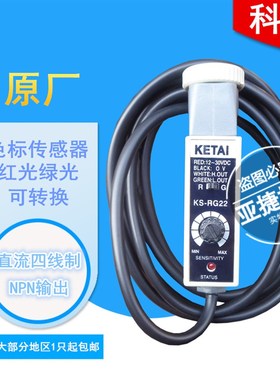 原装 KETAI 12-30VDC色标传感器 KS-RG22/WG22/WR22/BG22 24V电眼