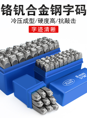 钢字码英文数字符号钢印0-9mmA-Z钢字号磨具打字模冲子钢字模字母