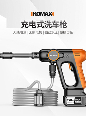 德国KOMAX无线洗车机家用便携充电式高压水枪锂电洗车枪刷车枪