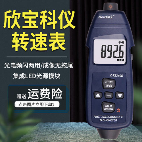 深圳欣宝光电 频闪式转速表非接触式转速计DT2236E感应测速仪
