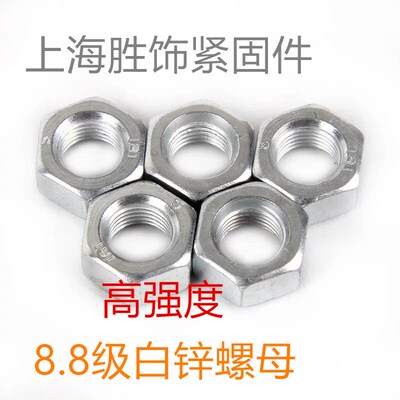 8.8级白锌六角螺母/高强度镀锌螺帽M5M6M8M10M12M14M16M18M20M24