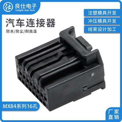 汽车连接器MX84B016SF1接插件JAE黑色阻燃护套16孔电子线束插头