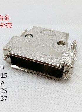 DB外壳锌合金 DB15 VGA 25 37锁螺丝金属外壳 优质外壳串口通用壳