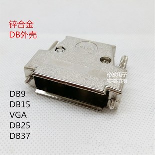 DB外壳锌合金 DB15 VGA 25 37锁螺丝金属外壳 优质外壳串口通用壳