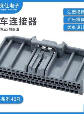 JAE型汽车连接器MX34040SF1 灰色公母40孔接插件塑壳护套电子插头