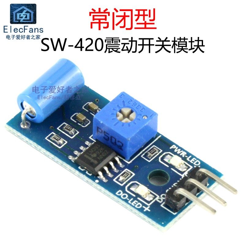 常闭型SW-420震动开关传感器模块电子振动滚珠摇晃动感应报警器板
