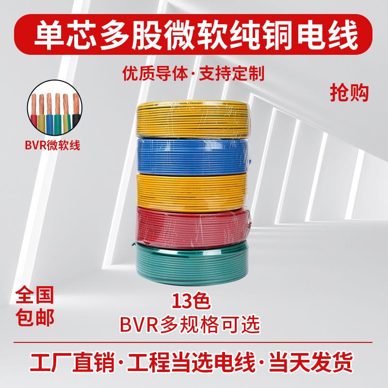 塑铜铜芯聚氯乙烯绝缘电线 线BVR0.5/0.75/1/1.5/2.5/4/6/10平方