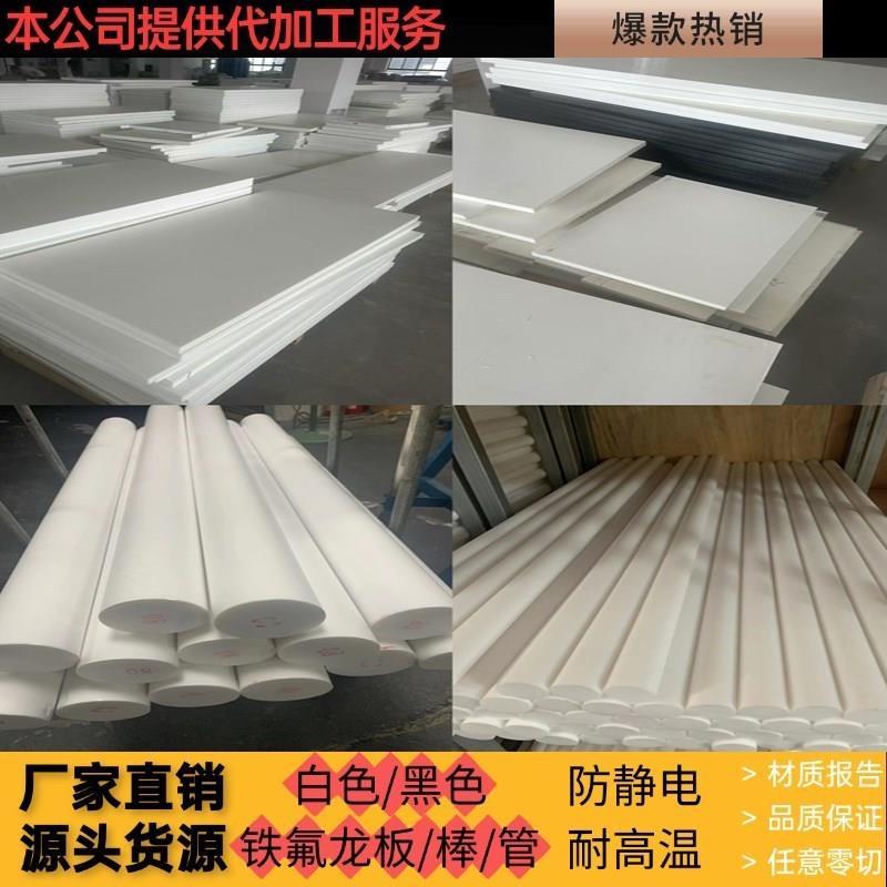 铁氟龙PTFE板/棒/管塑t料王聚四氟乙烯防静电特氟龙板四氟垫片加