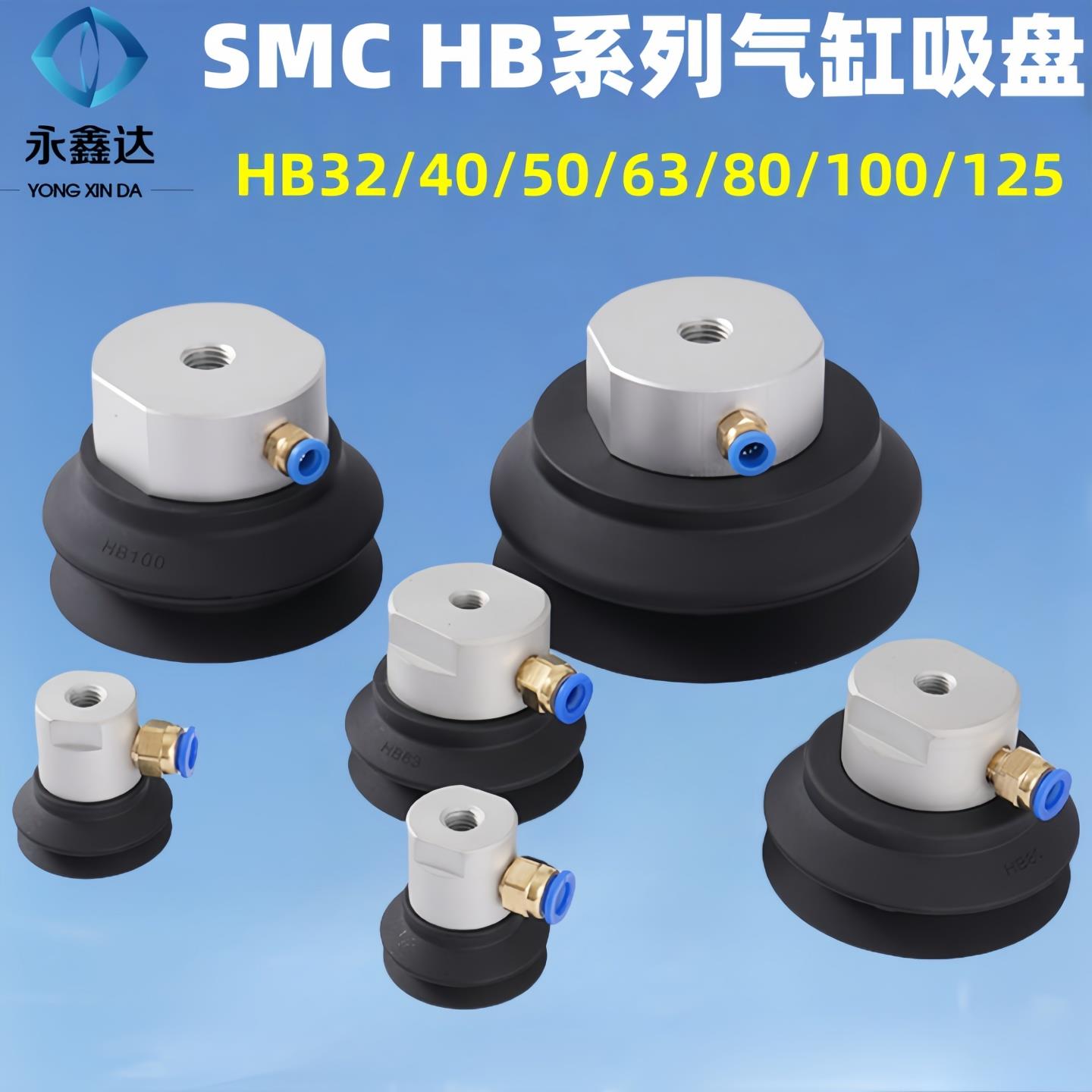 SMC 真空吸盘工业气动机械手气缸HB40 50 63 80 100 125厚座吸盘