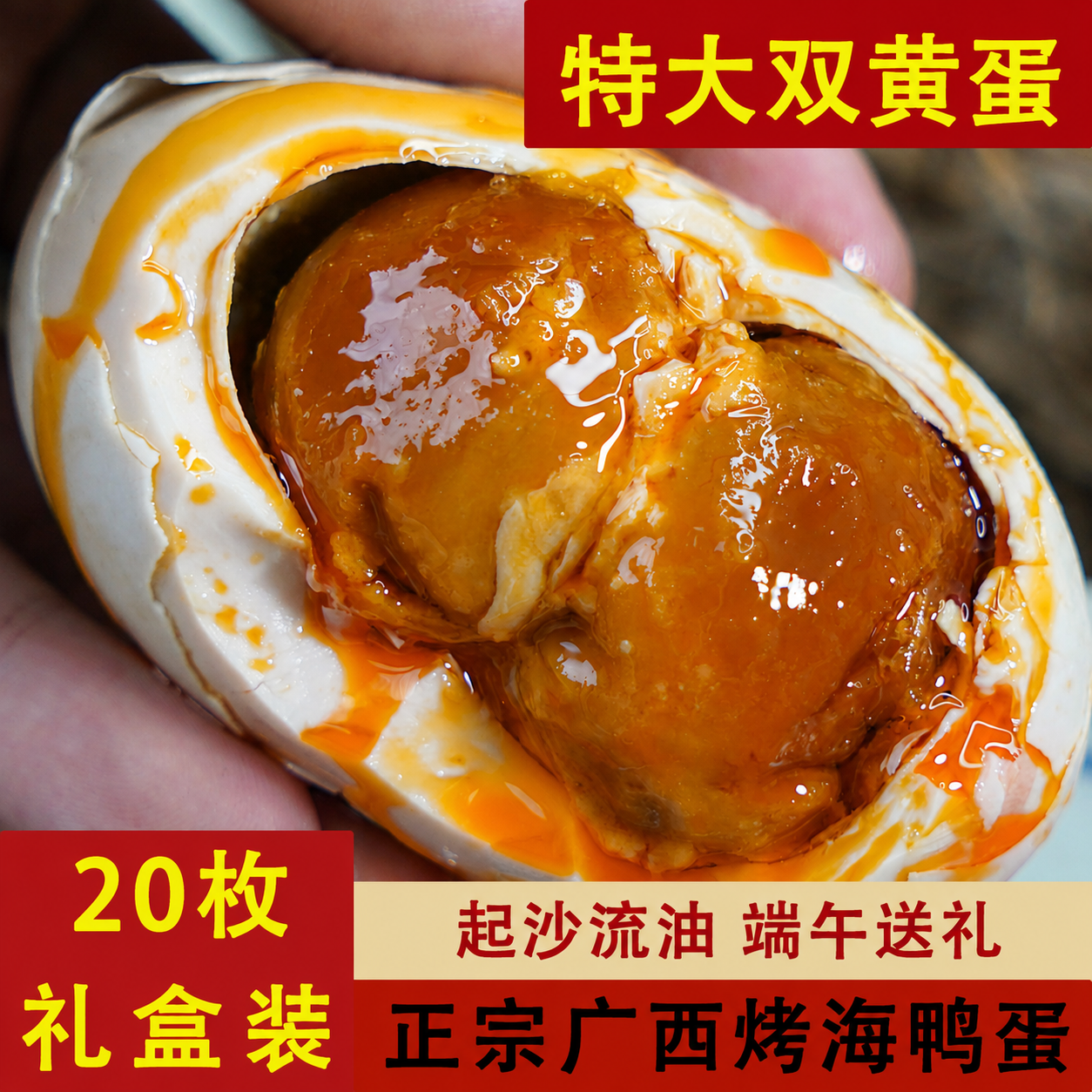 端午礼盒双黄特大烤海鸭蛋20枚