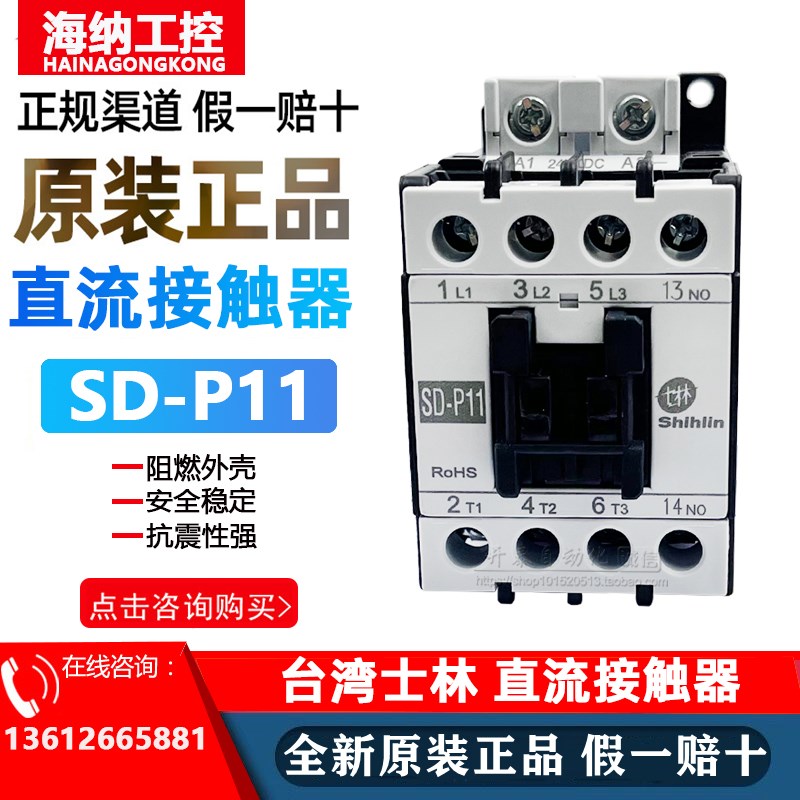 SDP11 DC24V原装正品台湾士林直流接触器电梯电磁11A 电压DC24V