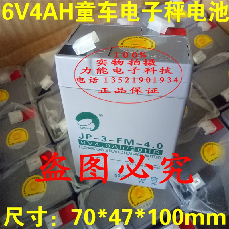 包邮劲博蓄电池 3-FM4.0电瓶 6V4AH/20HR 电子称台秤 儿童车电池