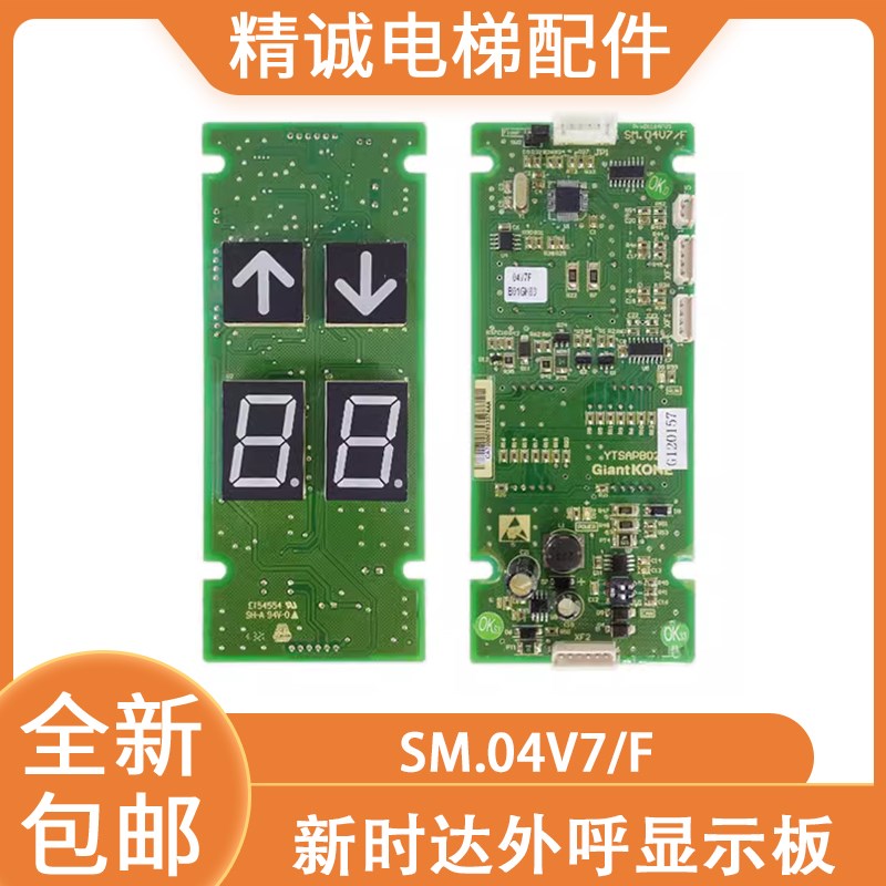 新时达外呼显示板SM.04V7/F专用协议板YTSAPB02 电梯配件全新现货