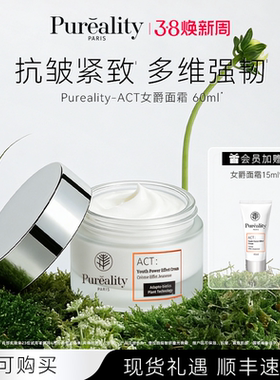 法国PUREALITY 菩拉丽缇女爵面霜60ml抗皱紧致淡纹保湿原装进口