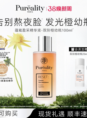 PUREALITY/菩拉丽缇法国 双阶橙幼瓶精华液抗皱紧致保湿精华