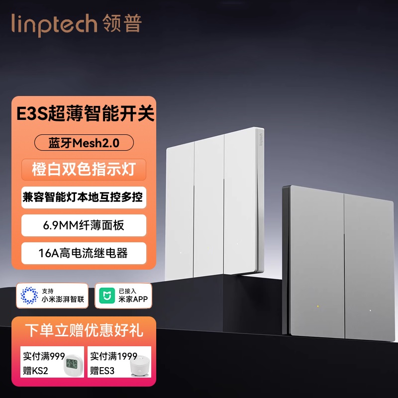 领普E3S超薄智能开关单火/零火版