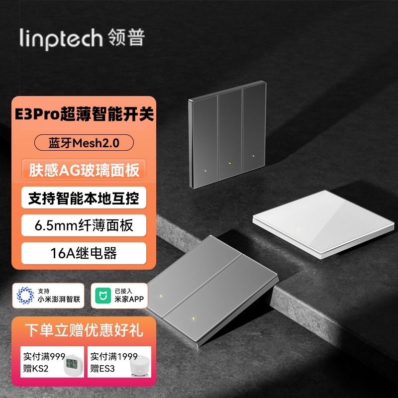 领普E3Pro超薄AG玻璃智能开关
