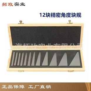 拓玫 12块套工业级角度量块 角度校正规 角度尺检验块 65锰钢制造