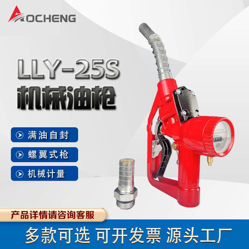 奥诚LLY-25S自封计量加油枪加油枪电子显示计量器计量调高自封枪