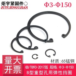 内卡簧 B型 重型孔用弹性挡圈B型 65Mn T893 2017