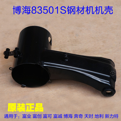 博海83501S奔奇切割机819 机壳外壳铁壳体定子壳后盖原厂配件