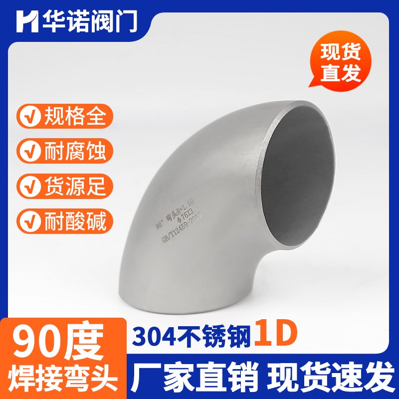 304不锈钢90度焊接弯头1D短半径弯头冲压有缝焊接管件工业级25
