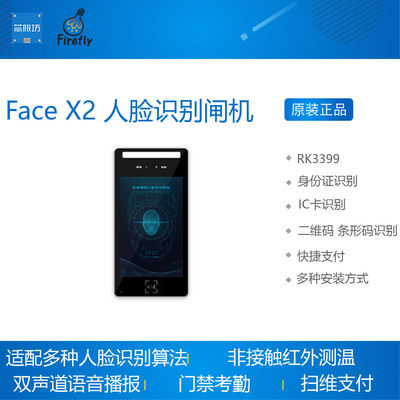 Face X2 高性能人脸识别闸机 RK3399 IC卡刷卡 二维码扫描Firefly