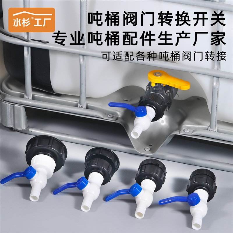 IBC吨桶60/80/100变径阀门配件塑料球阀转换接头开关可接1寸软管