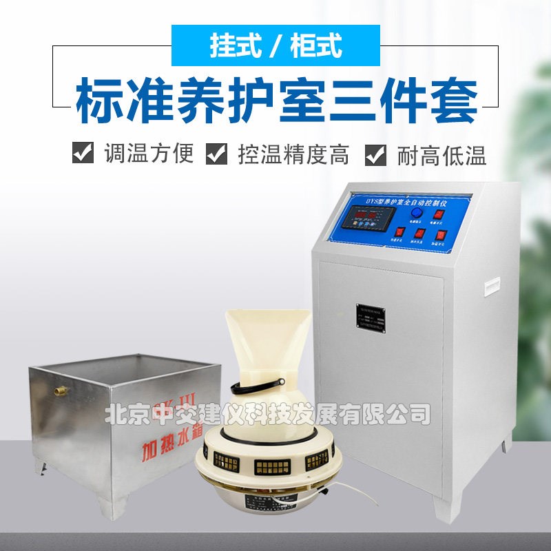 中交建仪BYS-3型养护室三件套温湿控制仪负离子加湿器加热水箱