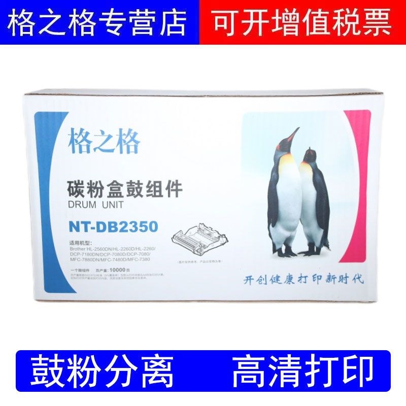 格之格NT-DB2350碳粉盒鼓组件 硒鼓 7180 7080 DR-2350 7480 7380