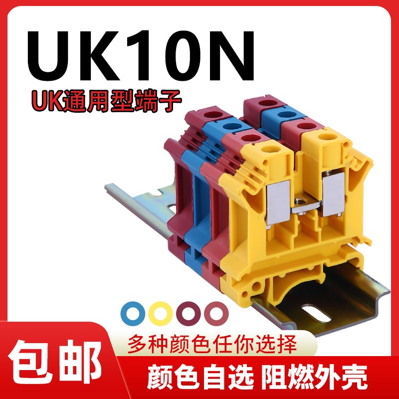 阻燃厚铜件导轨式UK10N电压接线端子UK-10N 10MM平方端子排不滑丝