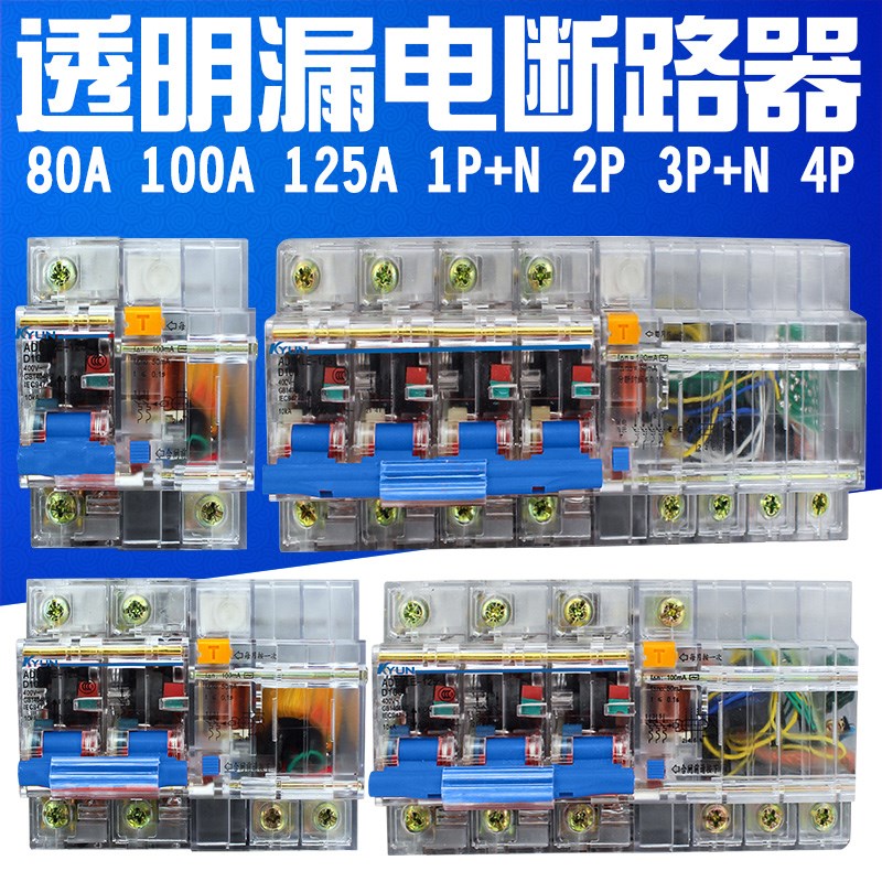 DZ47LE-100 3P+N 2P 4P透明漏电断路器NC100H空气开关80A100A125A