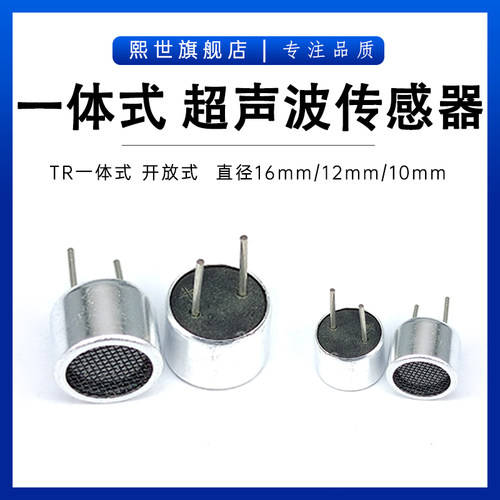 40khz超声波收发器 RT收发一体式无人机探头穿越开放式16/12/10mm