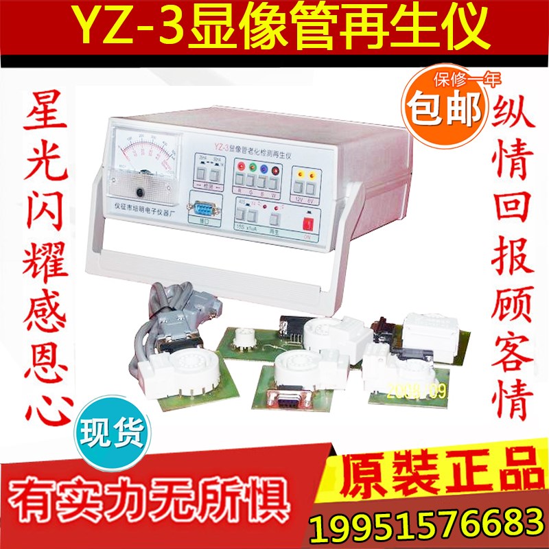 仪征培明电子YZ-3显像管再生仪 显像管老化检测再生仪 电视机专用