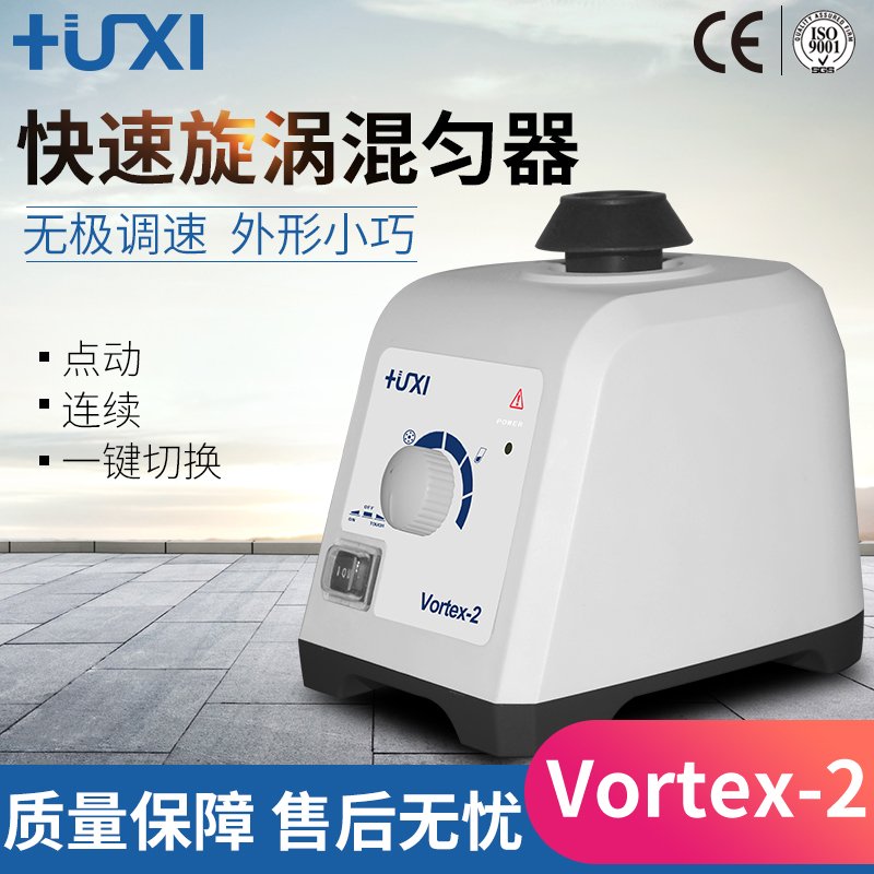 上海沪析Vortex-1/2漩涡混合器旋涡混匀仪振荡器离心震荡实验室