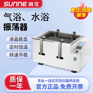 上海尚仪水浴振荡器恒温恒速往复回旋气浴振荡器实验室数显振荡器