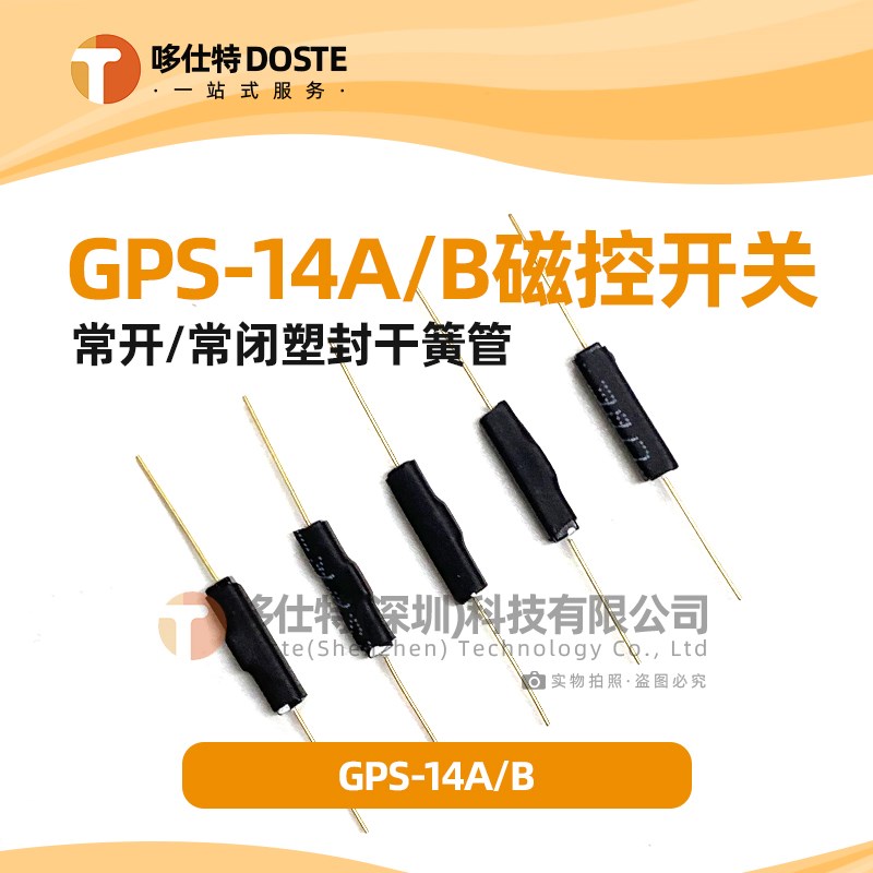 GPS-14A俄罗斯干簧管MKA14103GPS-14B塑封干簧管抗振防摔磁控开关