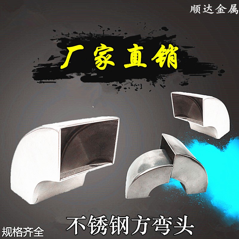 304不锈钢方弯头方管弯头不锈钢90度弯头焊接201弯头排气管件弯头
