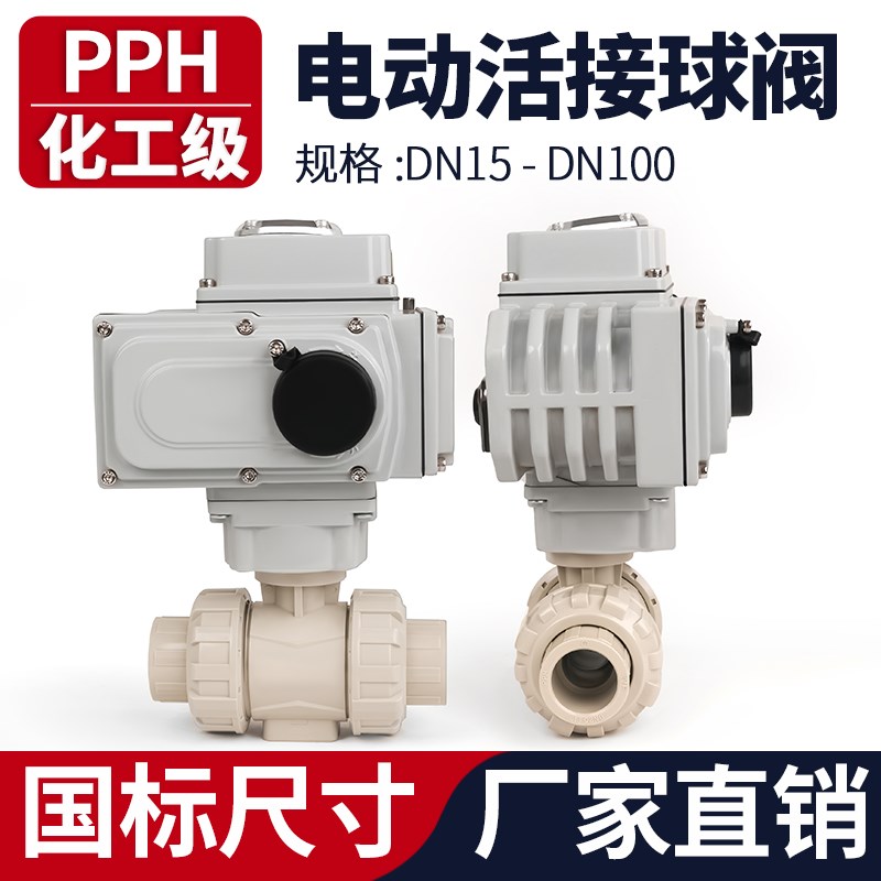 PPH电动球阀国标双活接阀门化工工业水管塑料开关耐高温耐酸碱
