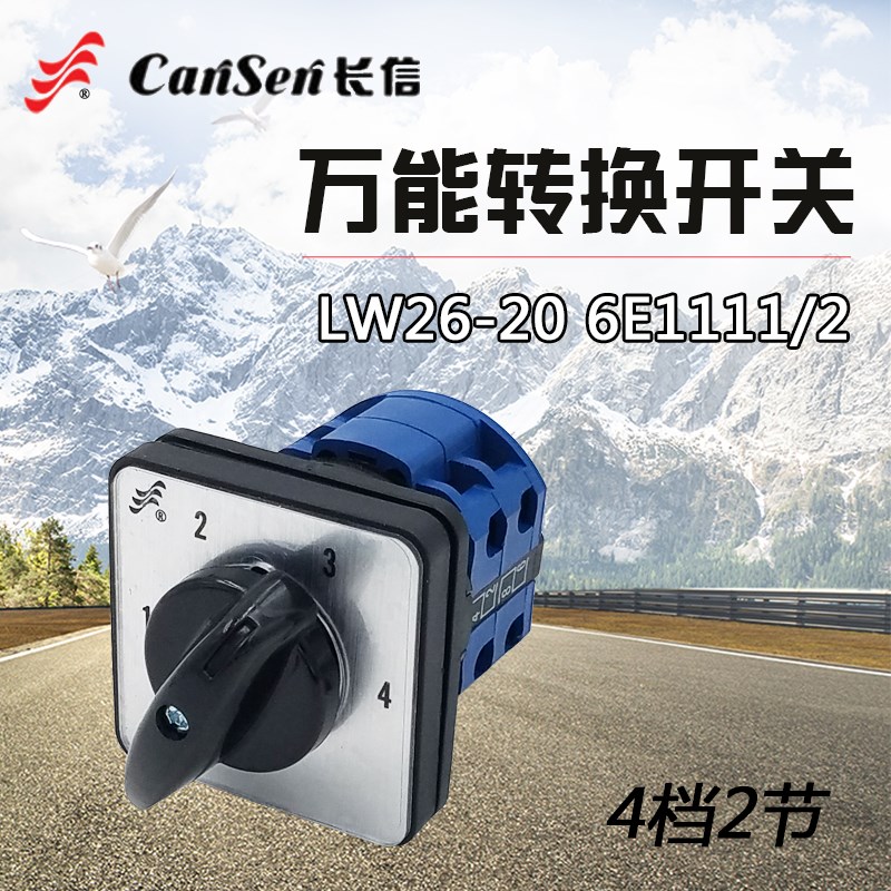 长信 万能转换开关LW26-20 6E1111/2 4档2节 四档两节 20A 双层