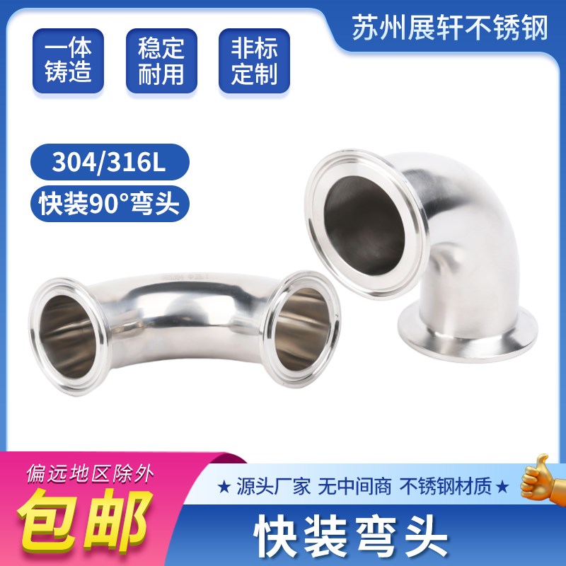 304/316不锈钢卫生级快装弯头90度卡箍式卡盘弯管法兰卡扣直角弯