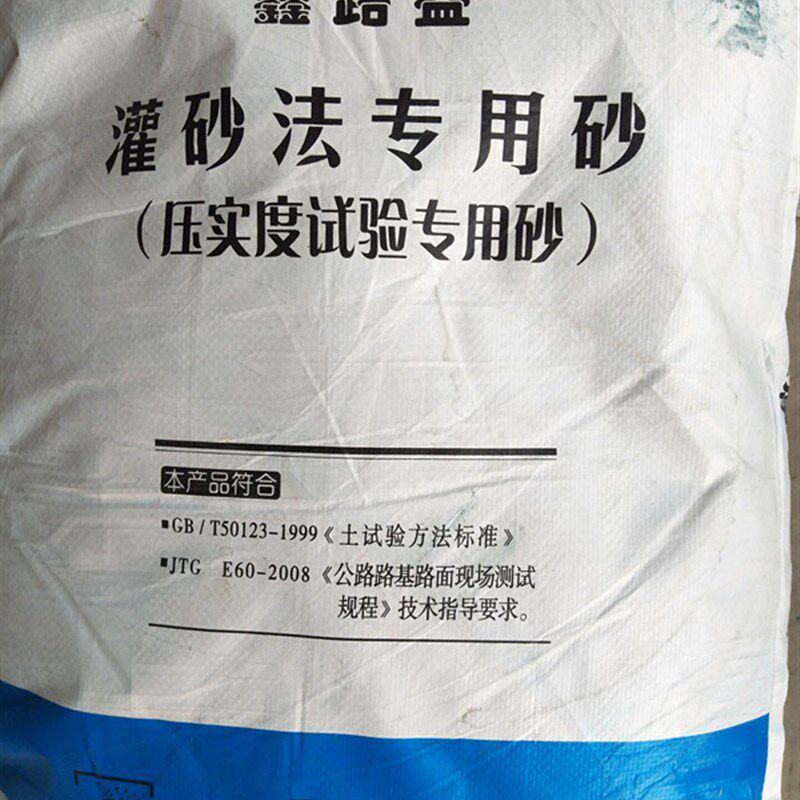 公路灌砂法专用标准砂,灌砂用标准砂,压实度专用砂 25Kg/袋